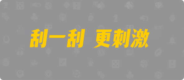 加拿大西28,双组,未来算法,加拿大28,开奖结果,加拿大28在线预测,PC结果在线咪牌,加拿大pc在线,预测,幸运,查询